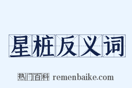 星桩反义词是什么意思的图片